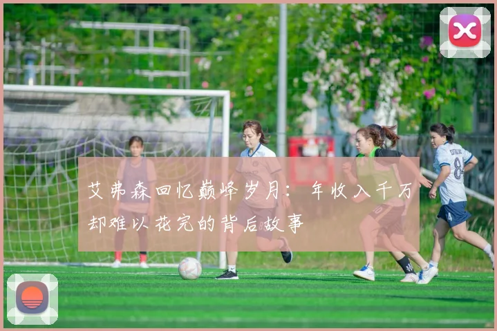 艾弗森回忆巅峰岁月：年收入千万却难以花完的背后故事