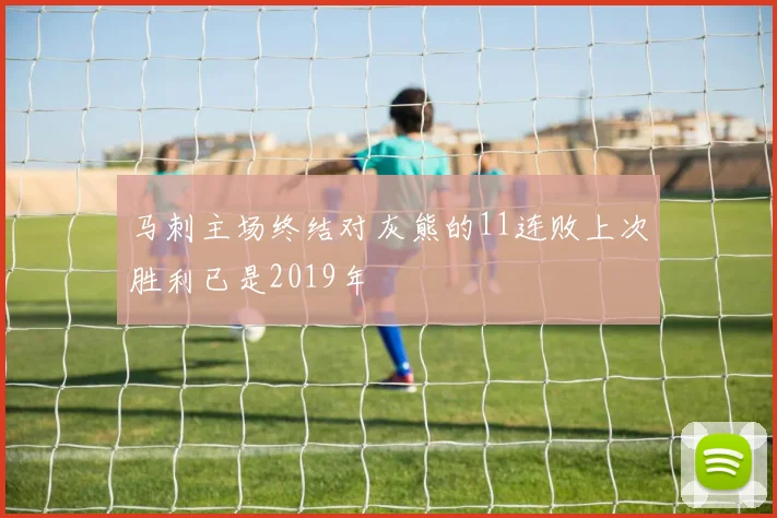 马刺主场终结对灰熊的11连败上次胜利已是2019年