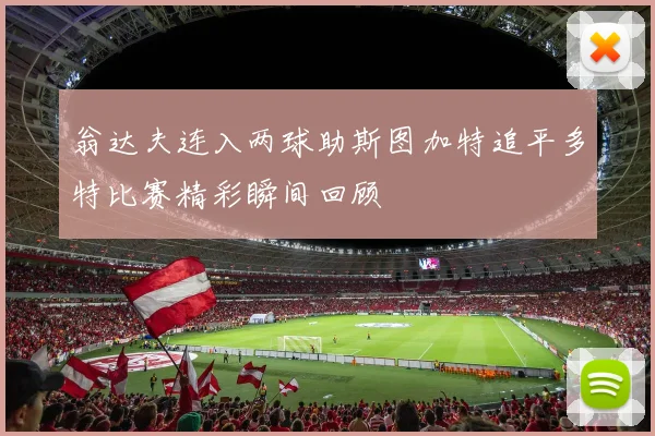 翁达夫连入两球助斯图加特追平多特比赛精彩瞬间回顾