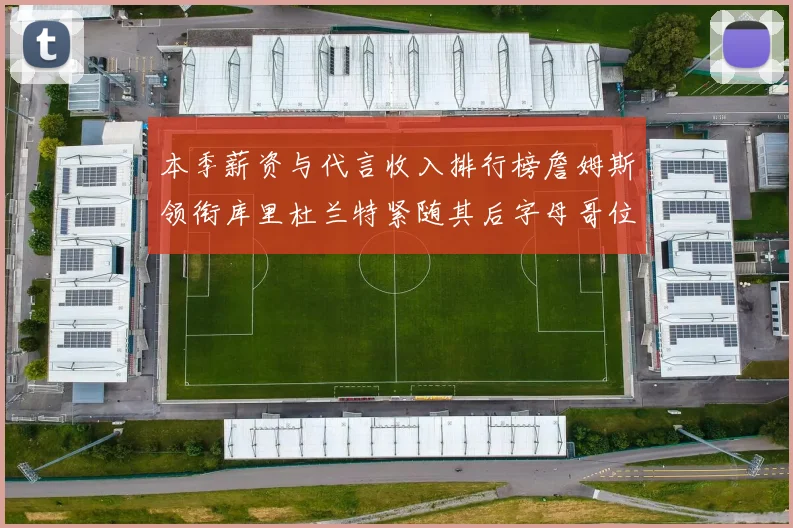 本季薪资与代言收入排行榜詹姆斯领衔库里杜兰特紧随其后字母哥位列第四