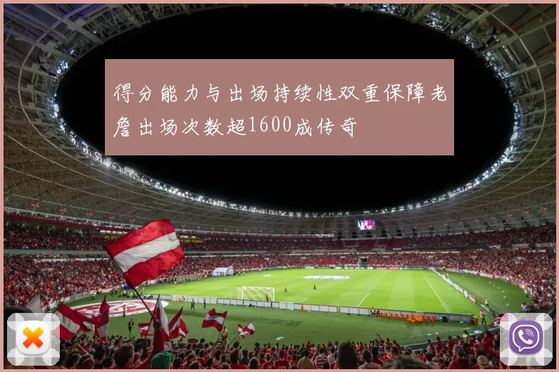 得分能力与出场持续性双重保障老詹出场次数超1600成传奇